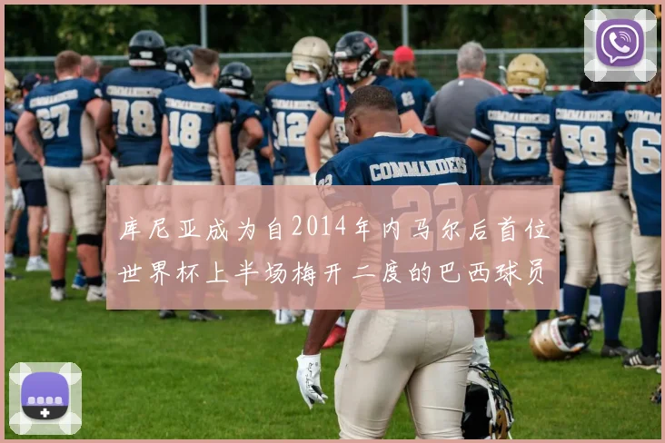 库尼亚成为自2014年内马尔后首位世界杯上半场梅开二度的巴西球员