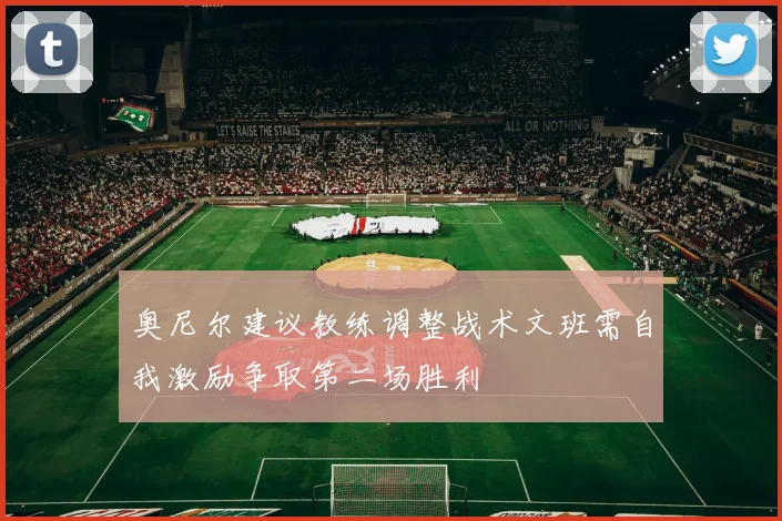奥尼尔建议教练调整战术文班需自我激励争取第二场胜利
