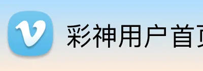 彩神用户首页 Logo